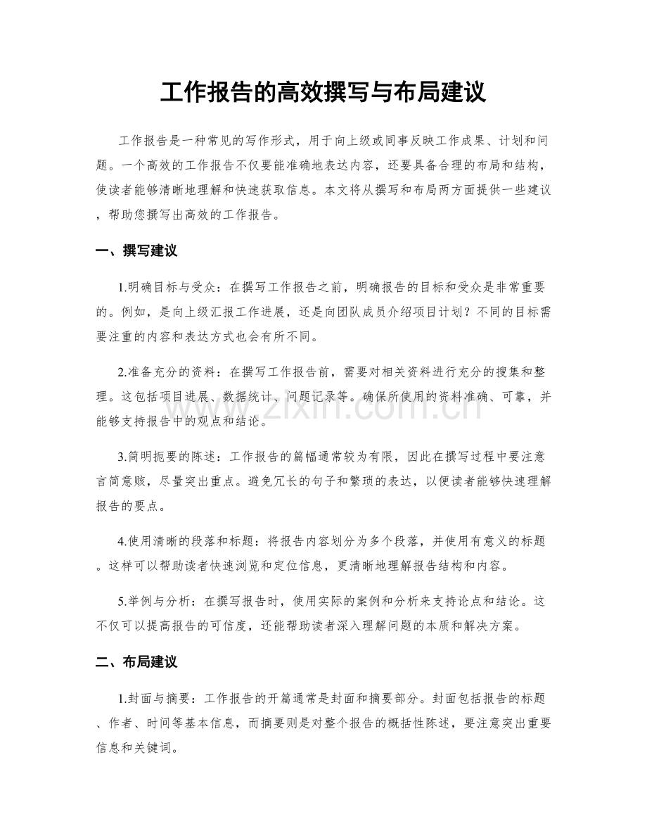 工作报告的高效撰写与布局建议.docx_第1页