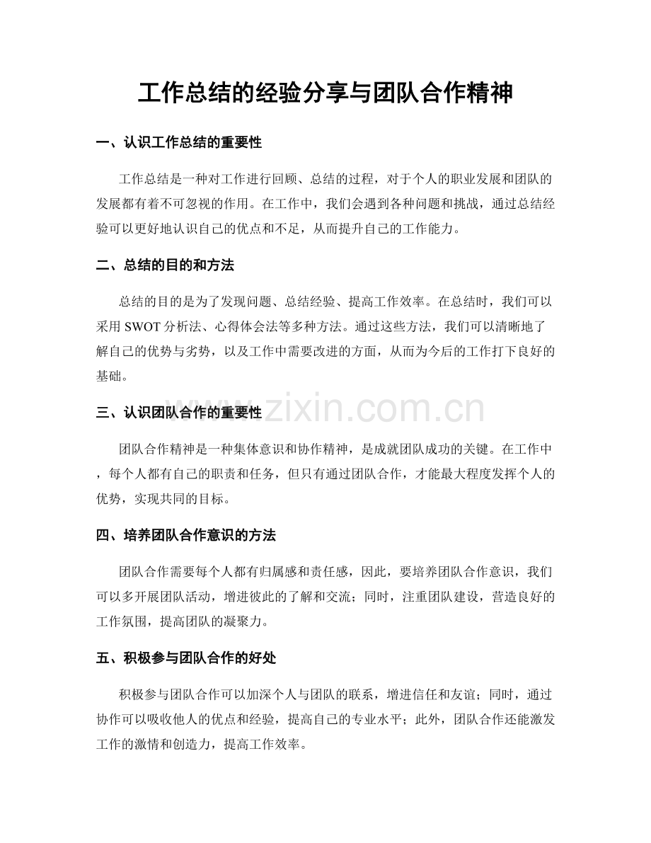 工作总结的经验分享与团队合作精神.docx_第1页