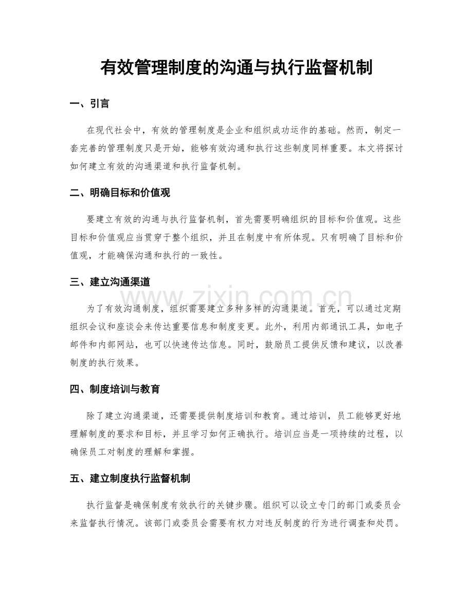 有效管理制度的沟通与执行监督机制.docx_第1页