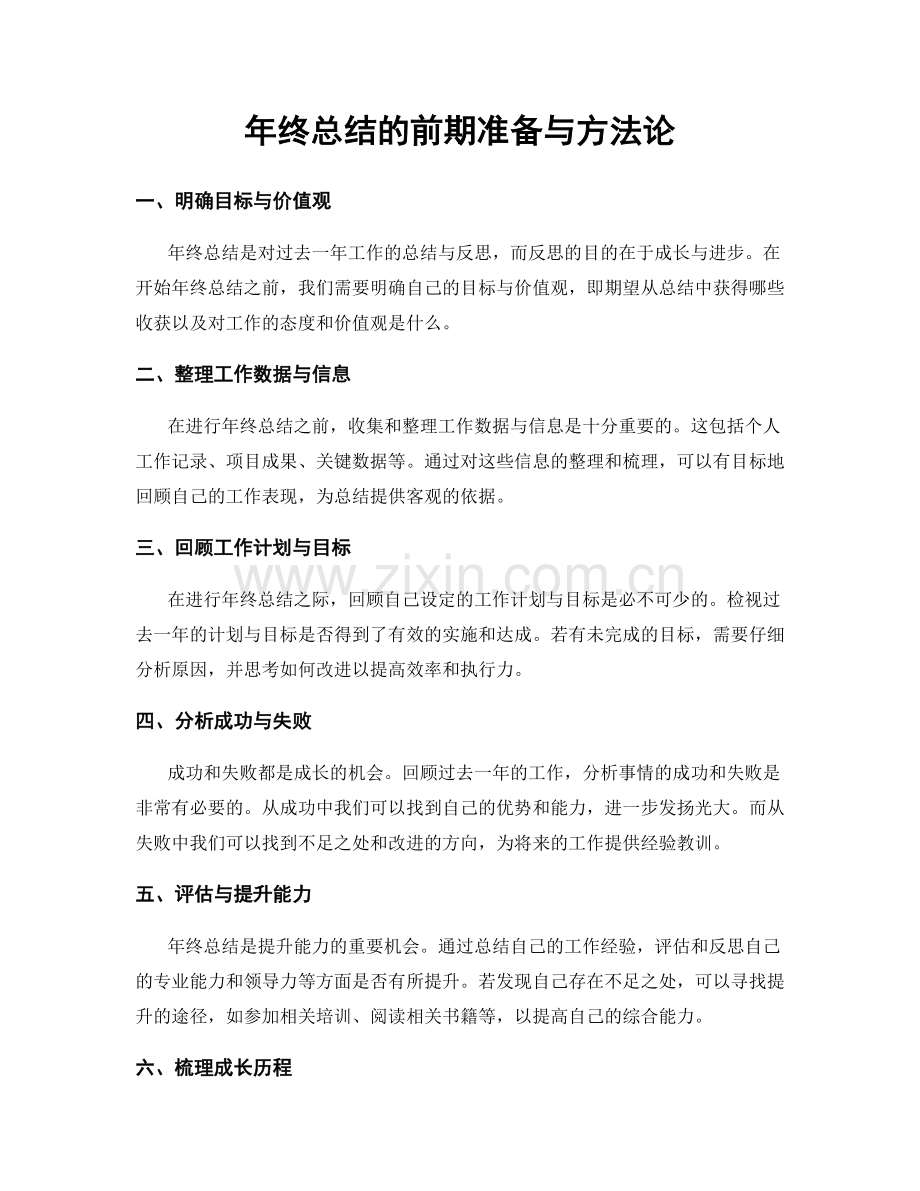 年终总结的前期准备与方法论.docx_第1页