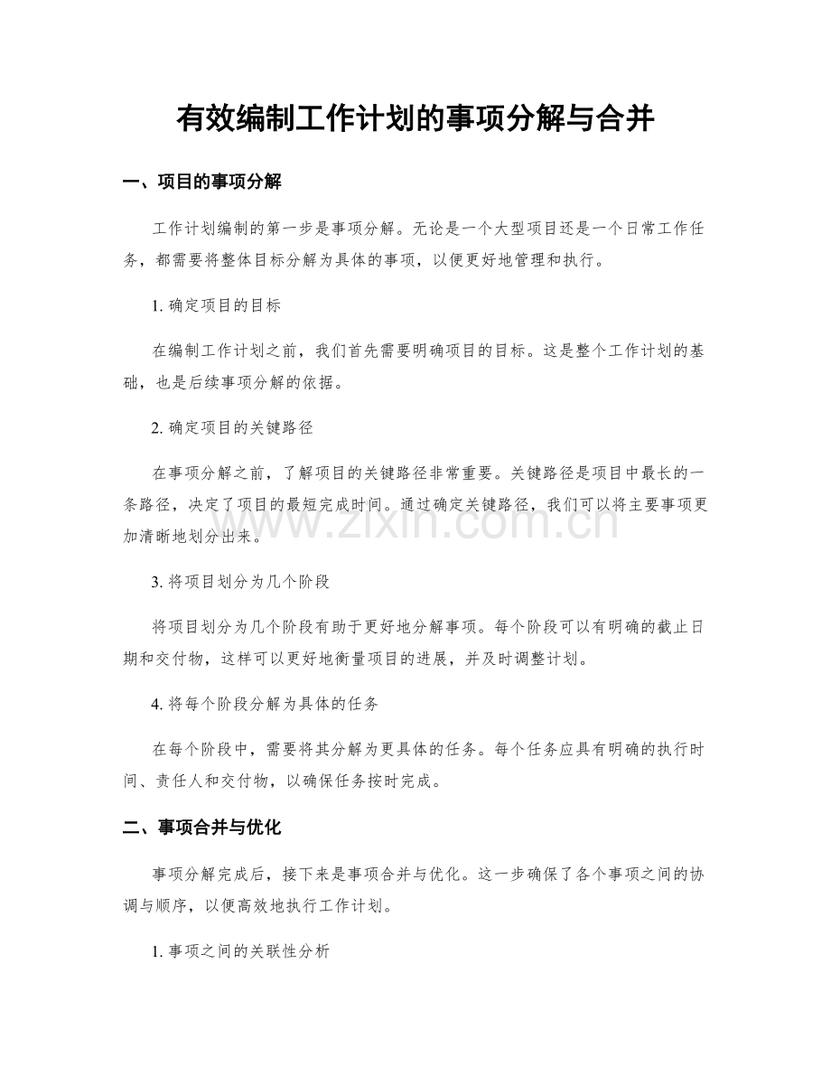 有效编制工作计划的事项分解与合并.docx_第1页