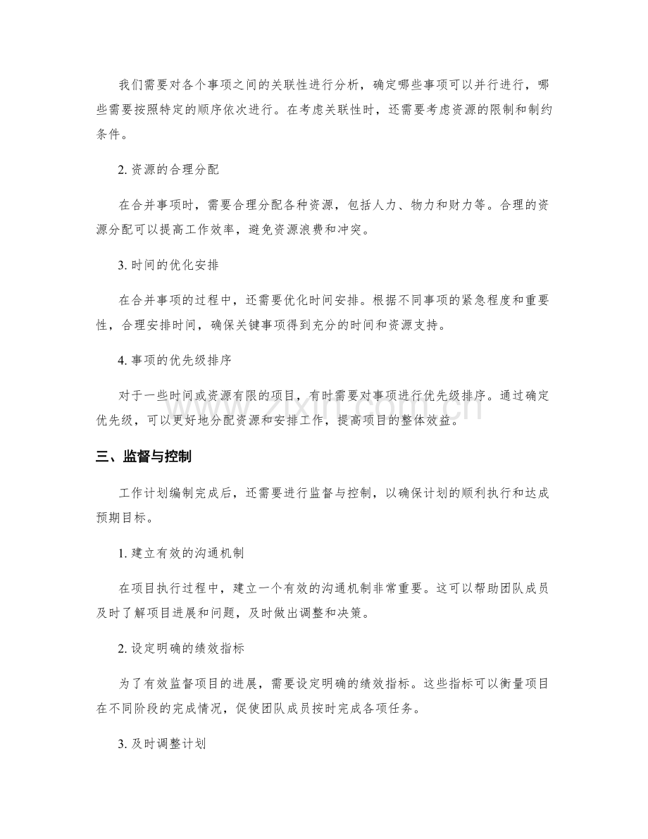 有效编制工作计划的事项分解与合并.docx_第2页