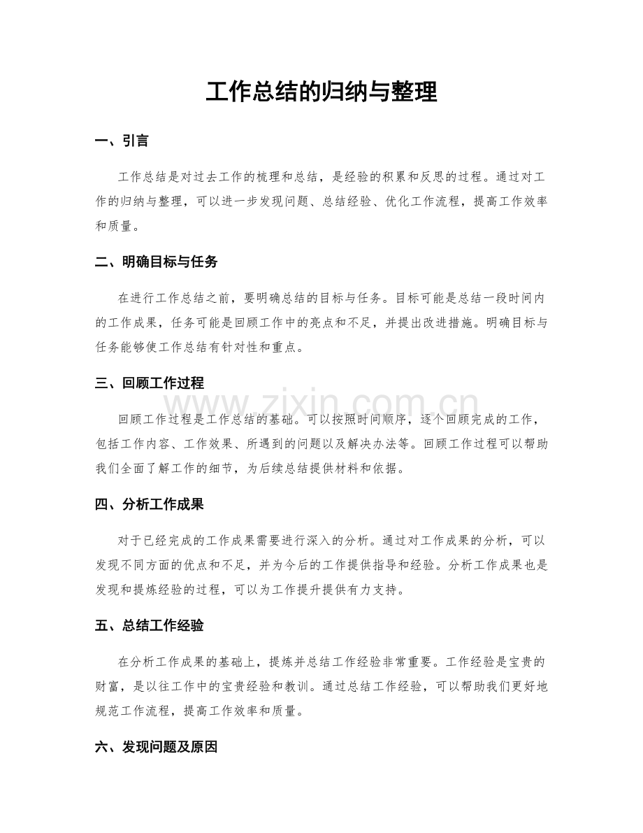 工作总结的归纳与整理.docx_第1页