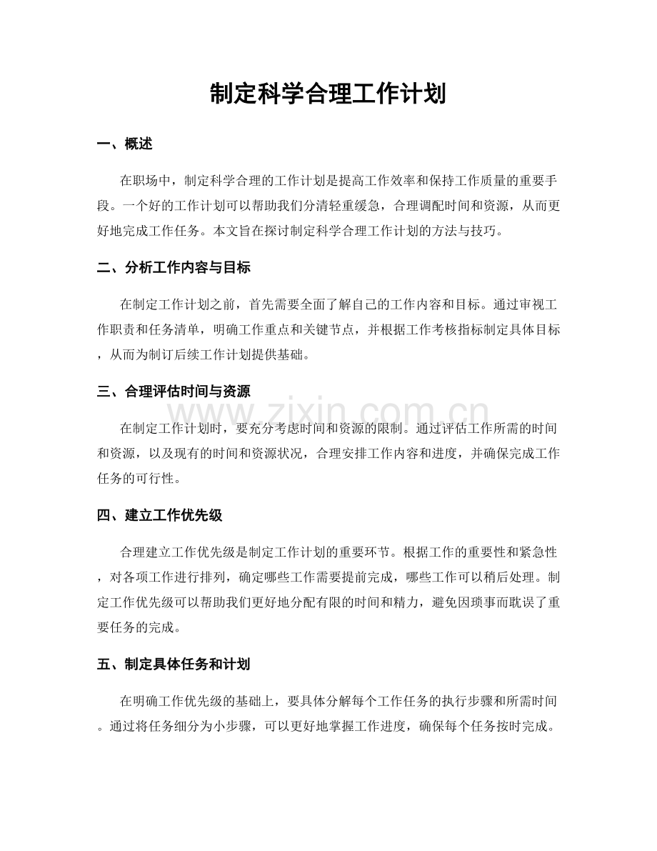 制定科学合理工作计划.docx_第1页