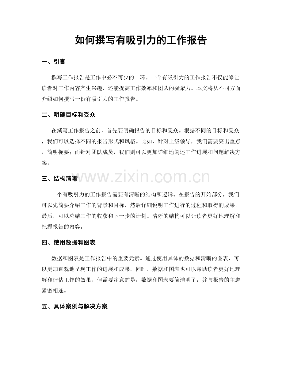 如何撰写有吸引力的工作报告.docx_第1页
