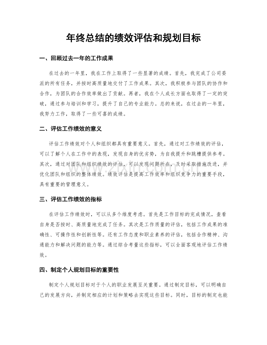 年终总结的绩效评估和规划目标.docx_第1页