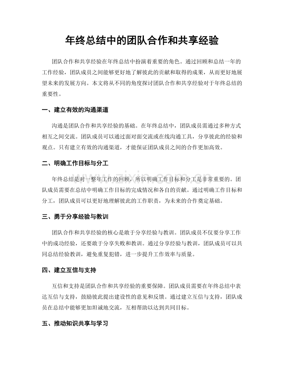 年终总结中的团队合作和共享经验.docx_第1页