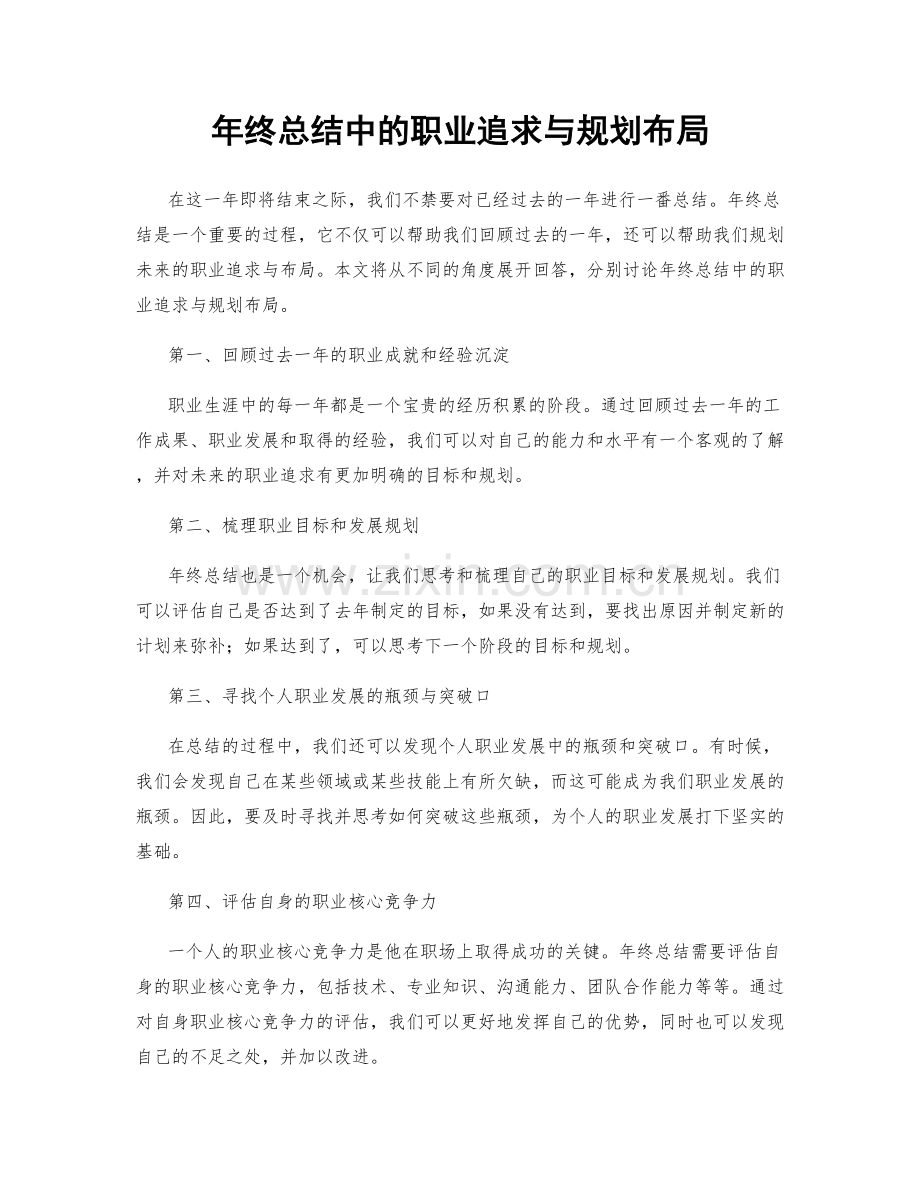 年终总结中的职业追求与规划布局.docx_第1页