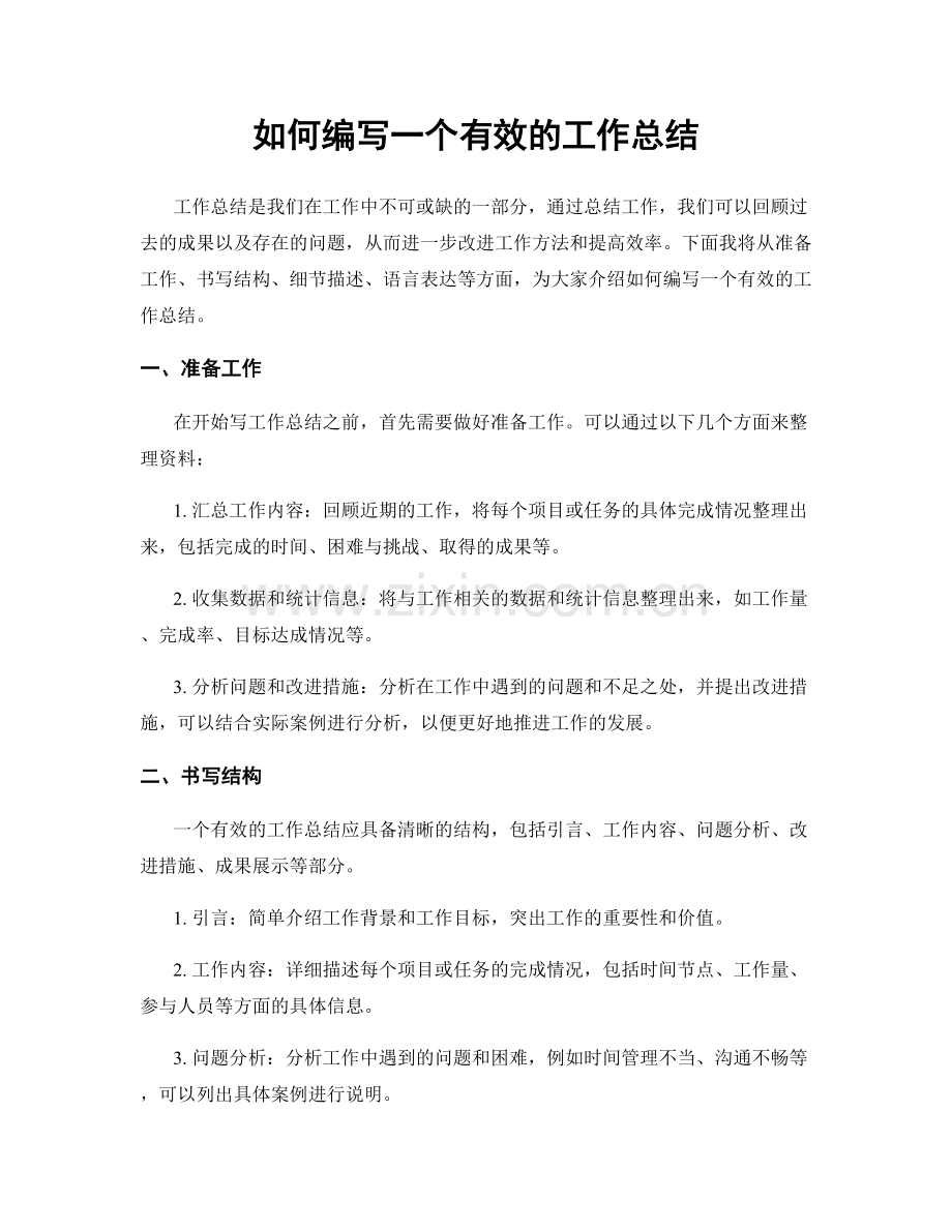 如何编写一个有效的工作总结.docx_第1页
