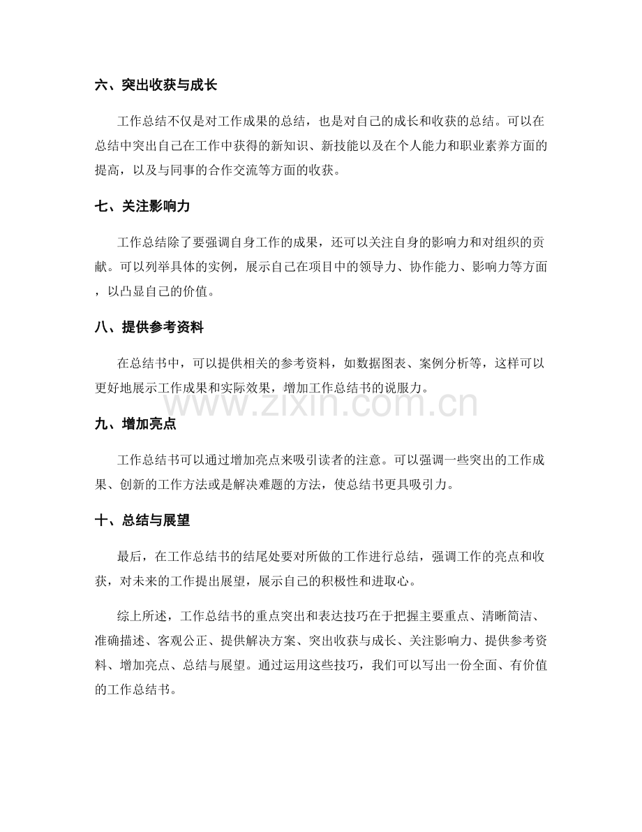工作总结书写中的重点突出与表达技巧.docx_第2页