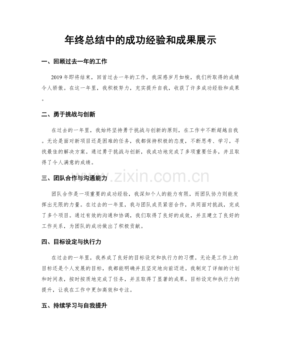 年终总结中的成功经验和成果展示.docx_第1页