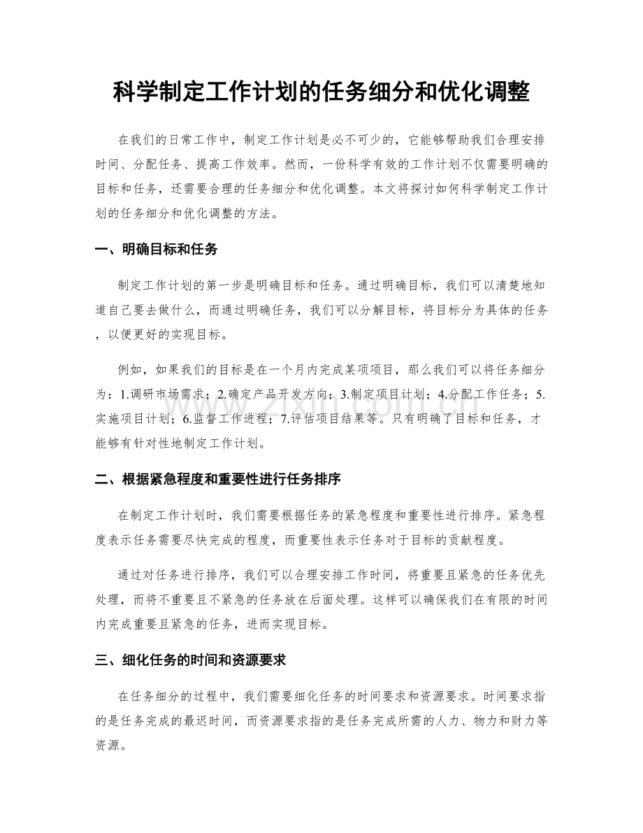科学制定工作计划的任务细分和优化调整.docx_第1页