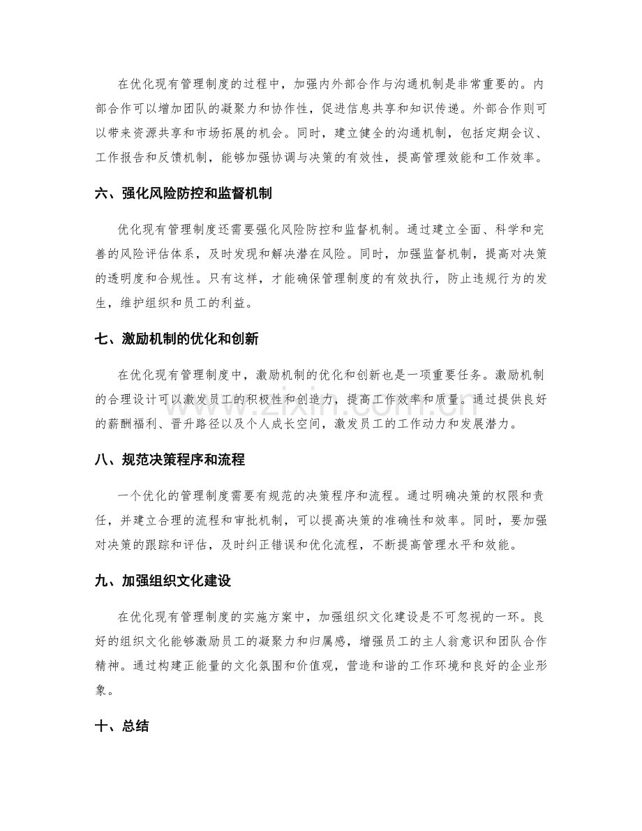 优化现有管理制度的实施方案.docx_第2页