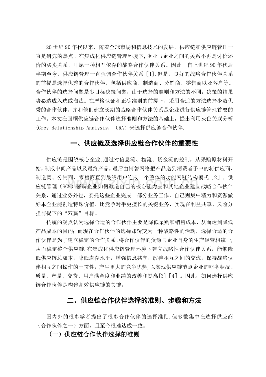 文章书写样例-基于GRA的供应链合作伙伴选择.docx_第2页