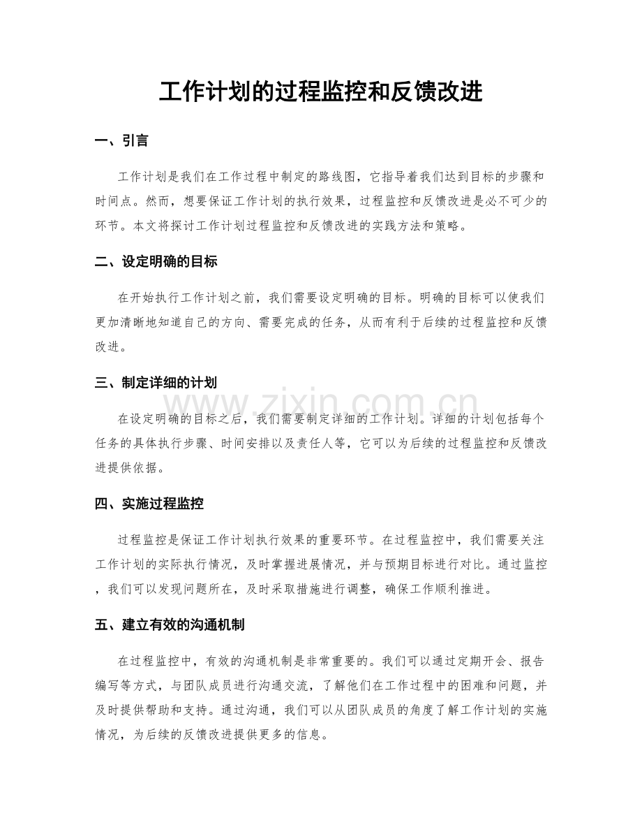 工作计划的过程监控和反馈改进.docx_第1页
