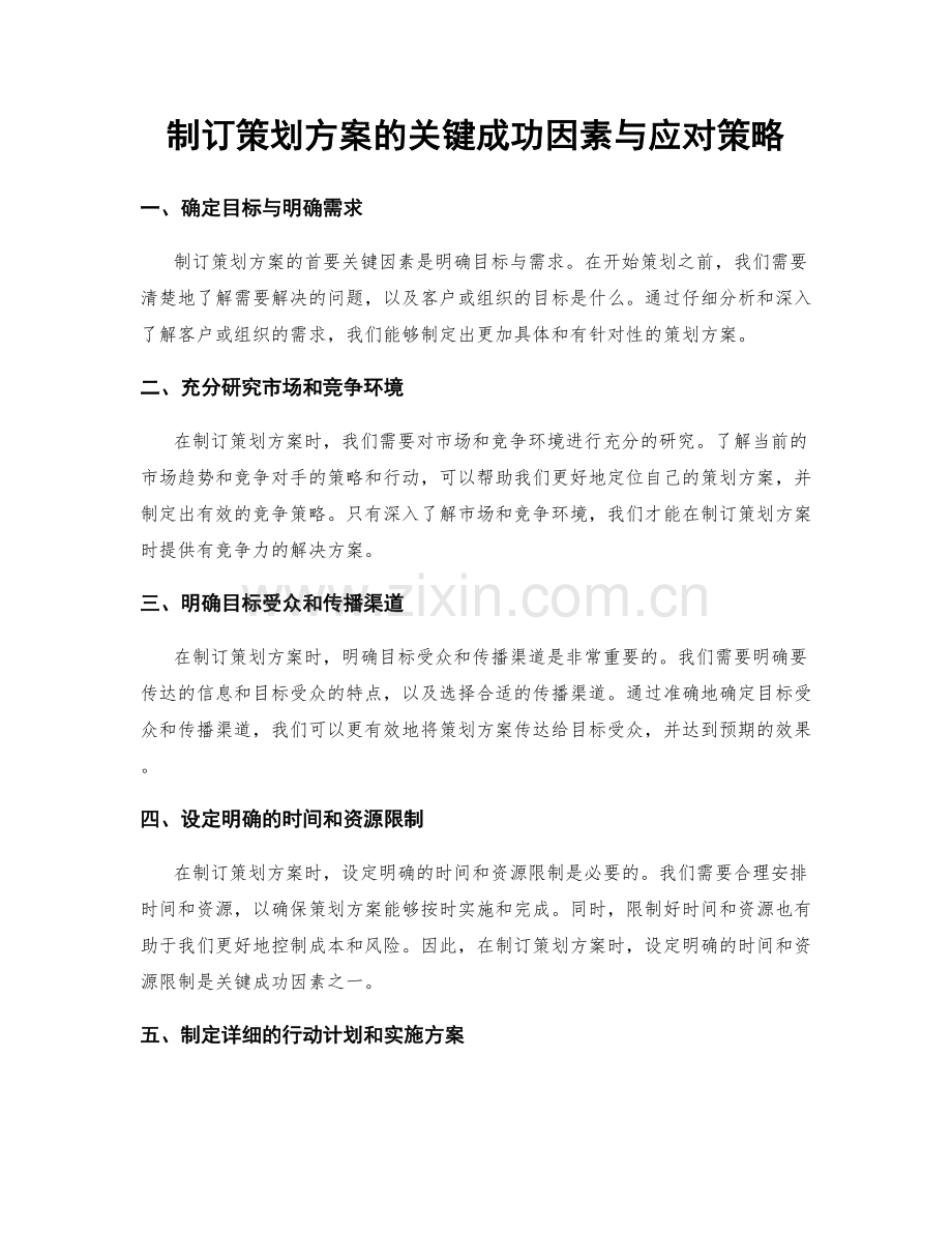 制订策划方案的关键成功因素与应对策略.docx_第1页