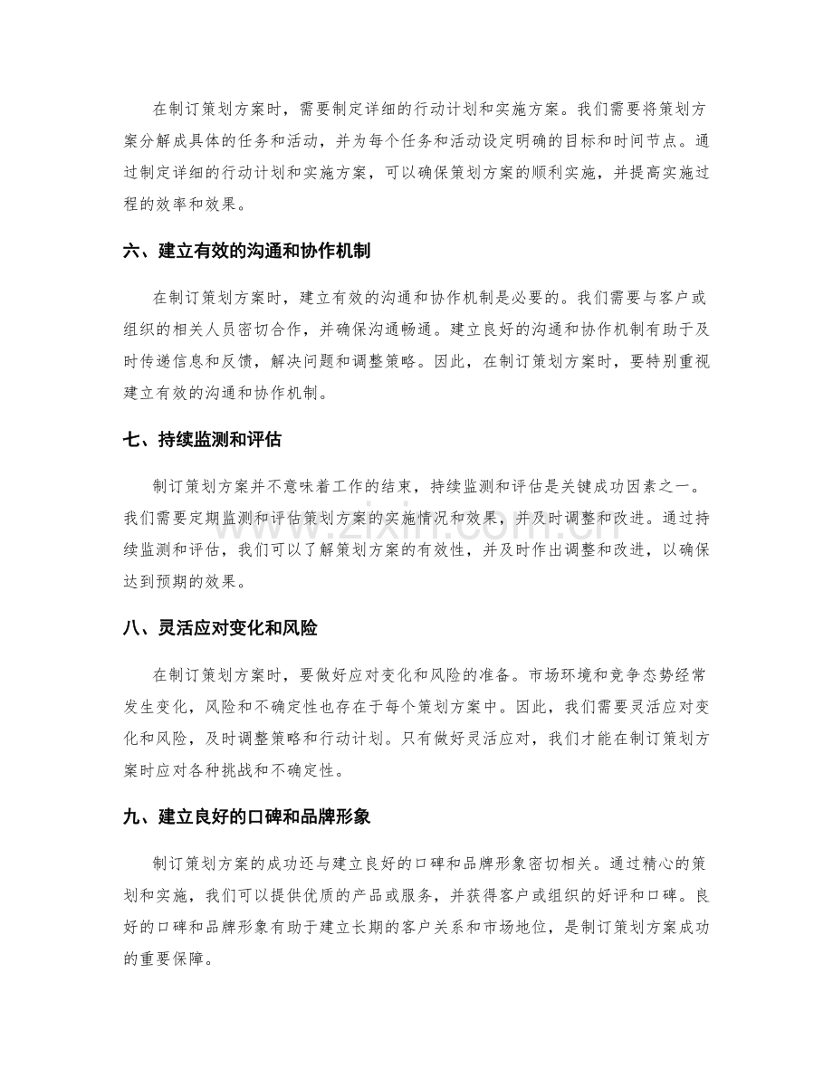 制订策划方案的关键成功因素与应对策略.docx_第2页