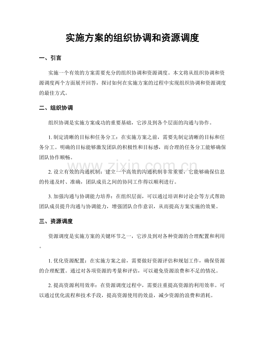 实施方案的组织协调和资源调度.docx_第1页
