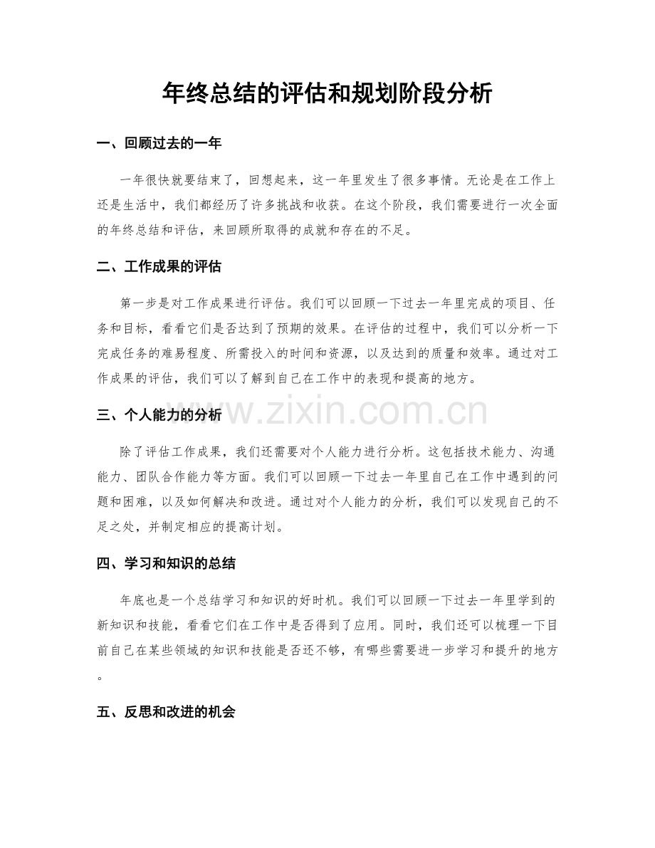 年终总结的评估和规划阶段分析.docx_第1页