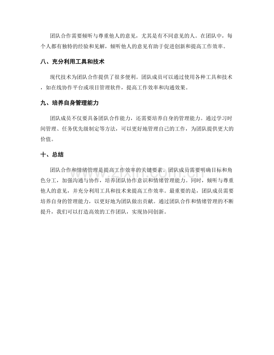 提高工作效率的团队合作与情绪管理.docx_第2页