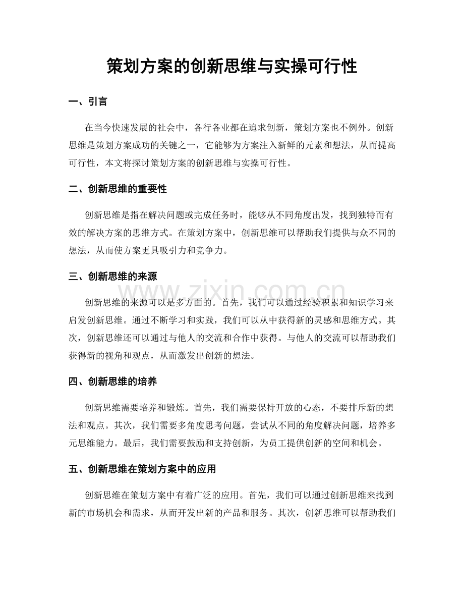 策划方案的创新思维与实操可行性.docx_第1页