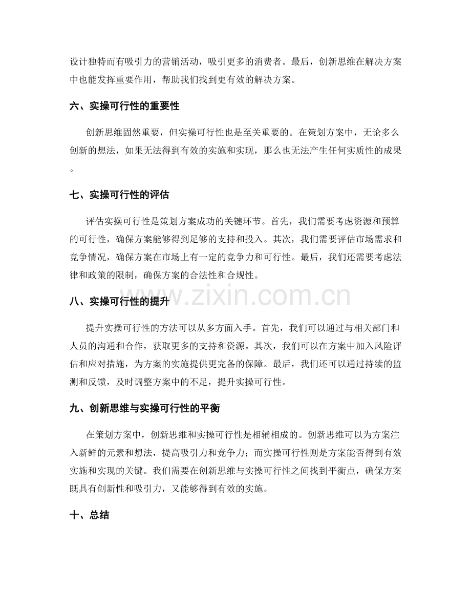 策划方案的创新思维与实操可行性.docx_第2页