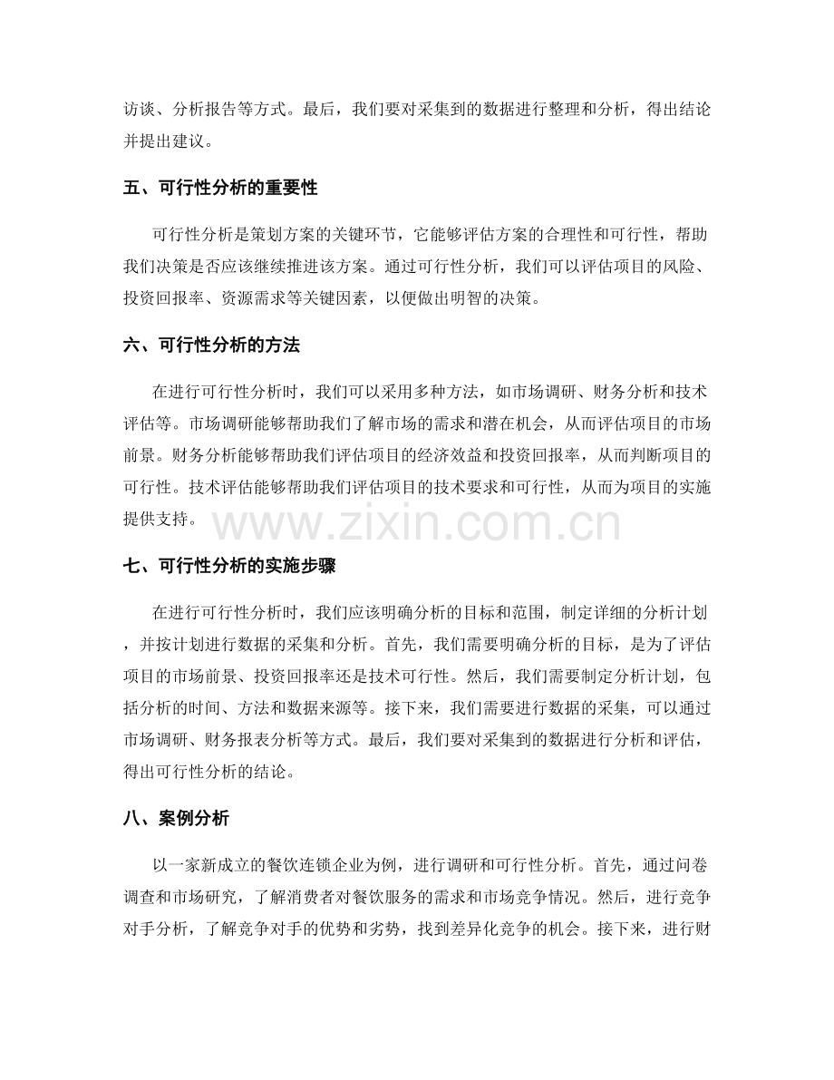 策划方案的前期调研与可行性分析.docx_第2页