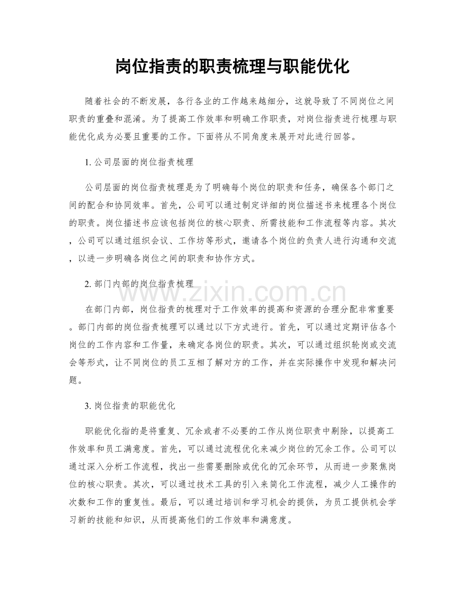 岗位职责的职责梳理与职能优化.docx_第1页