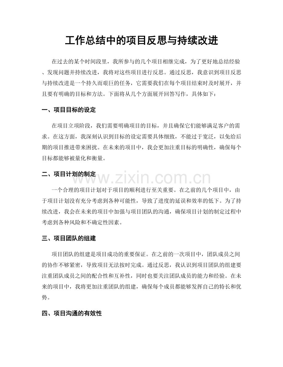 工作总结中的项目反思与持续改进.docx_第1页