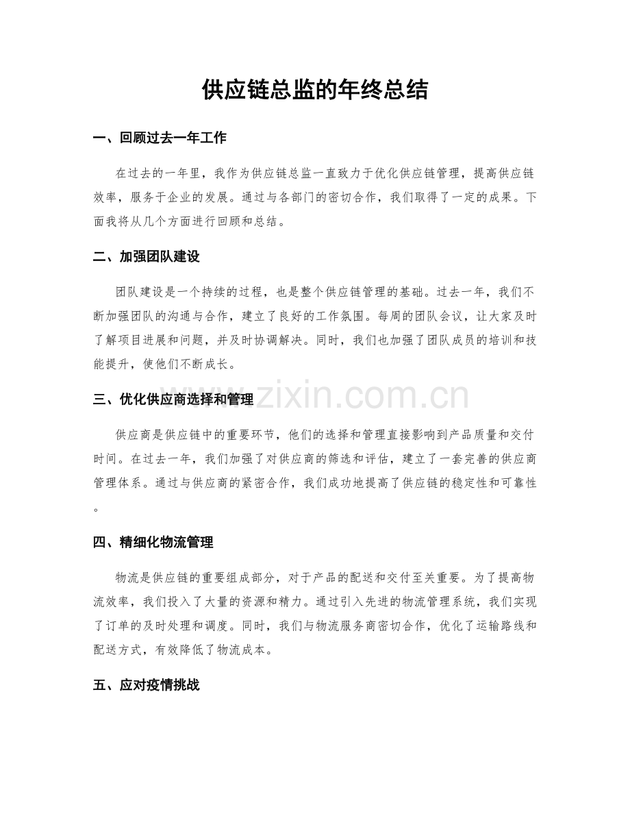 供应链总监的年终总结.docx_第1页