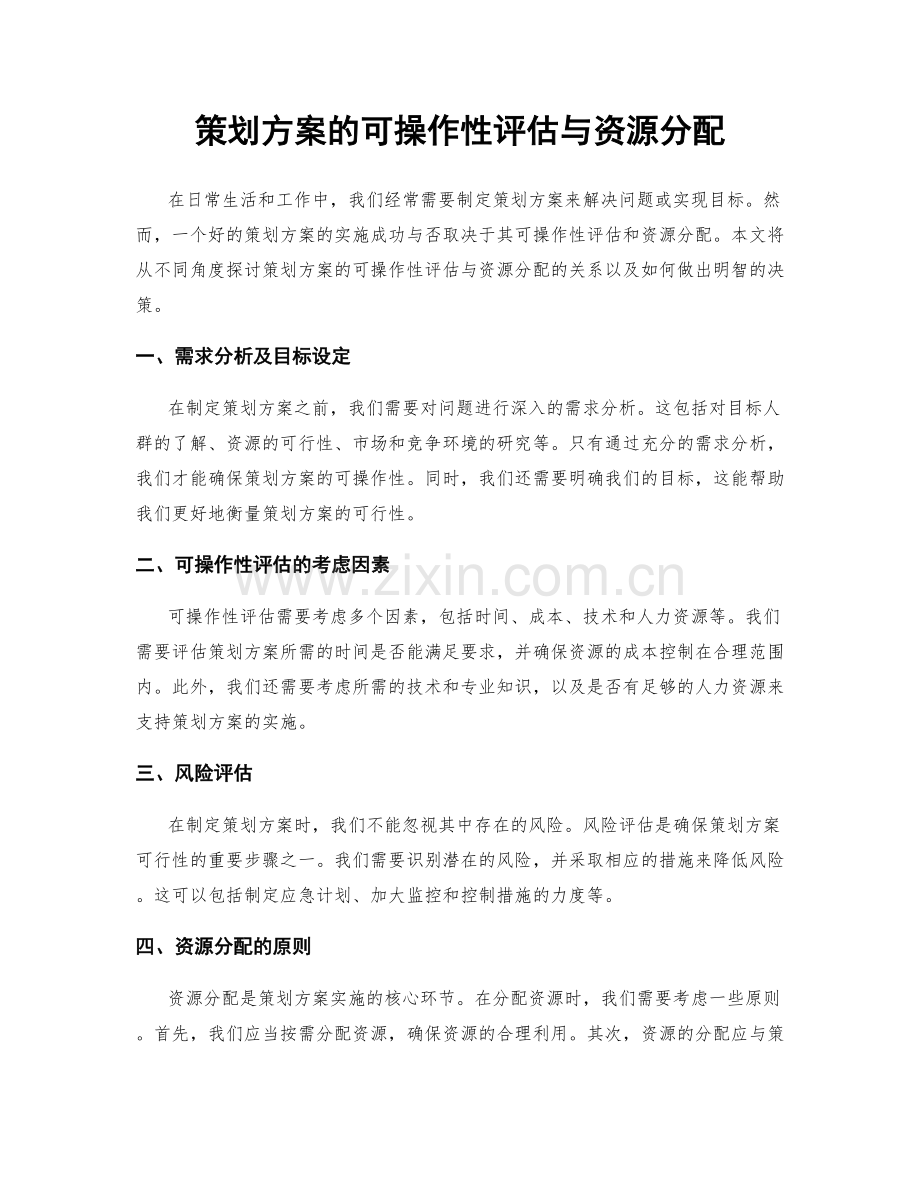 策划方案的可操作性评估与资源分配.docx_第1页
