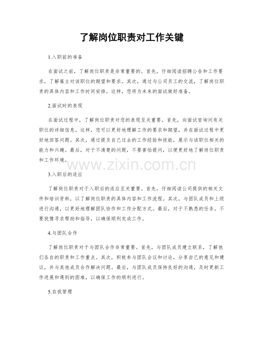 了解岗位职责对工作关键.docx_第1页