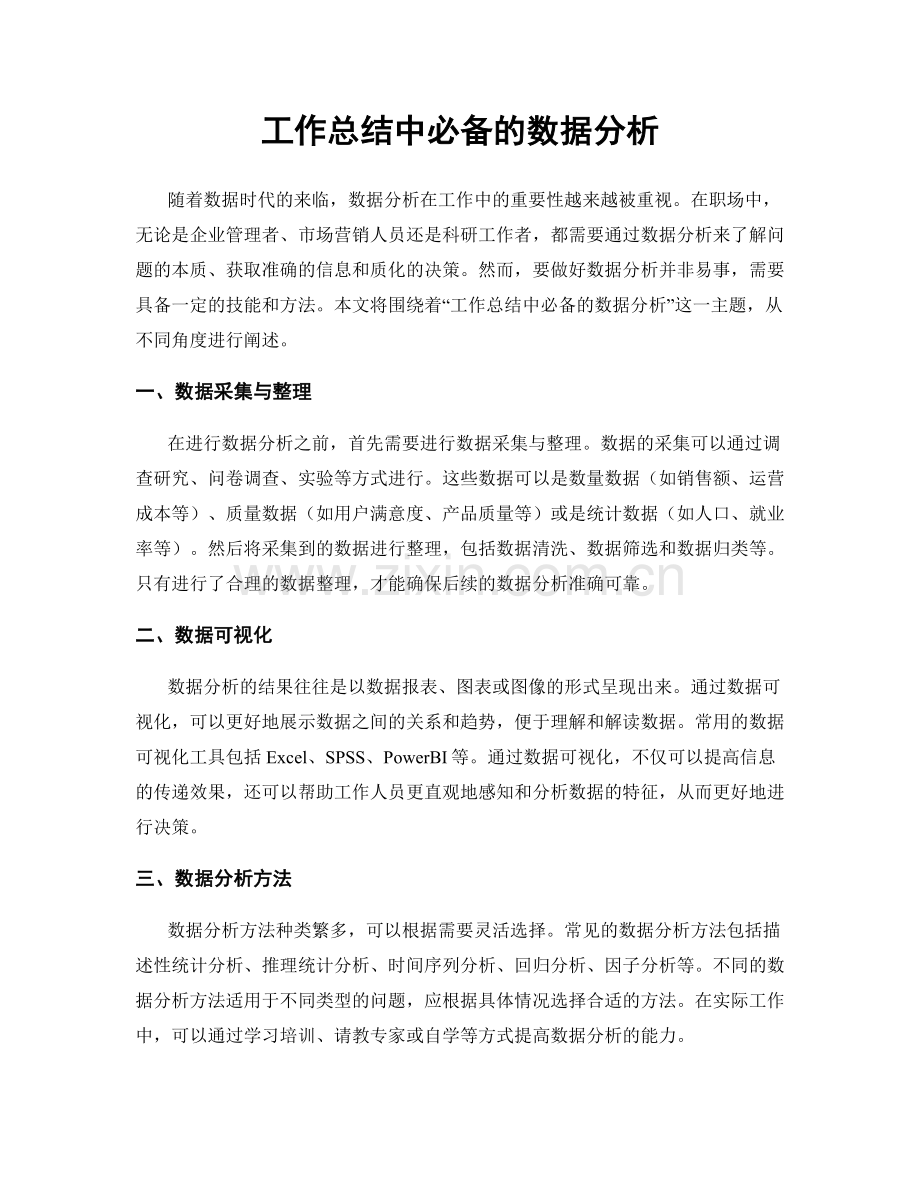 工作总结中必备的数据分析.docx_第1页