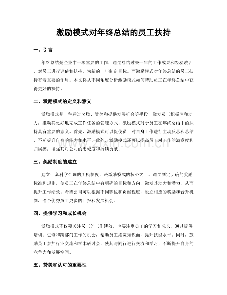 激励模式对年终总结的员工扶持.docx_第1页