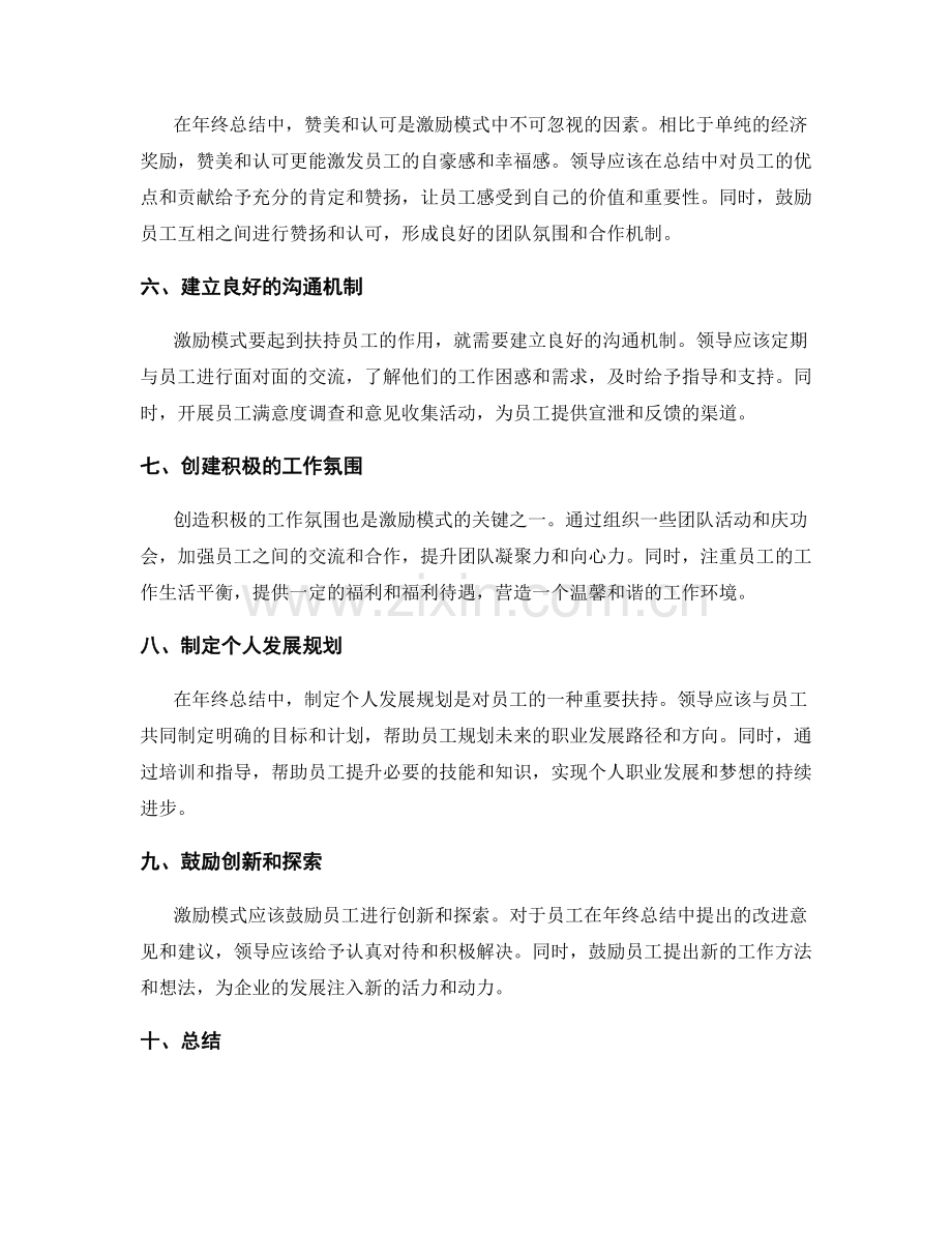 激励模式对年终总结的员工扶持.docx_第2页