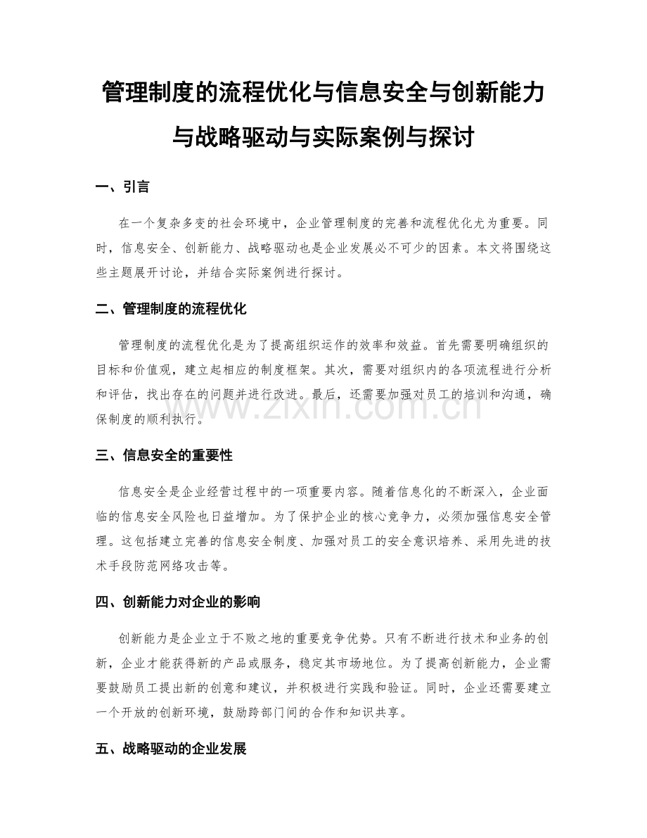 管理制度的流程优化与信息安全与创新能力与战略驱动与实际案例与探讨.docx_第1页
