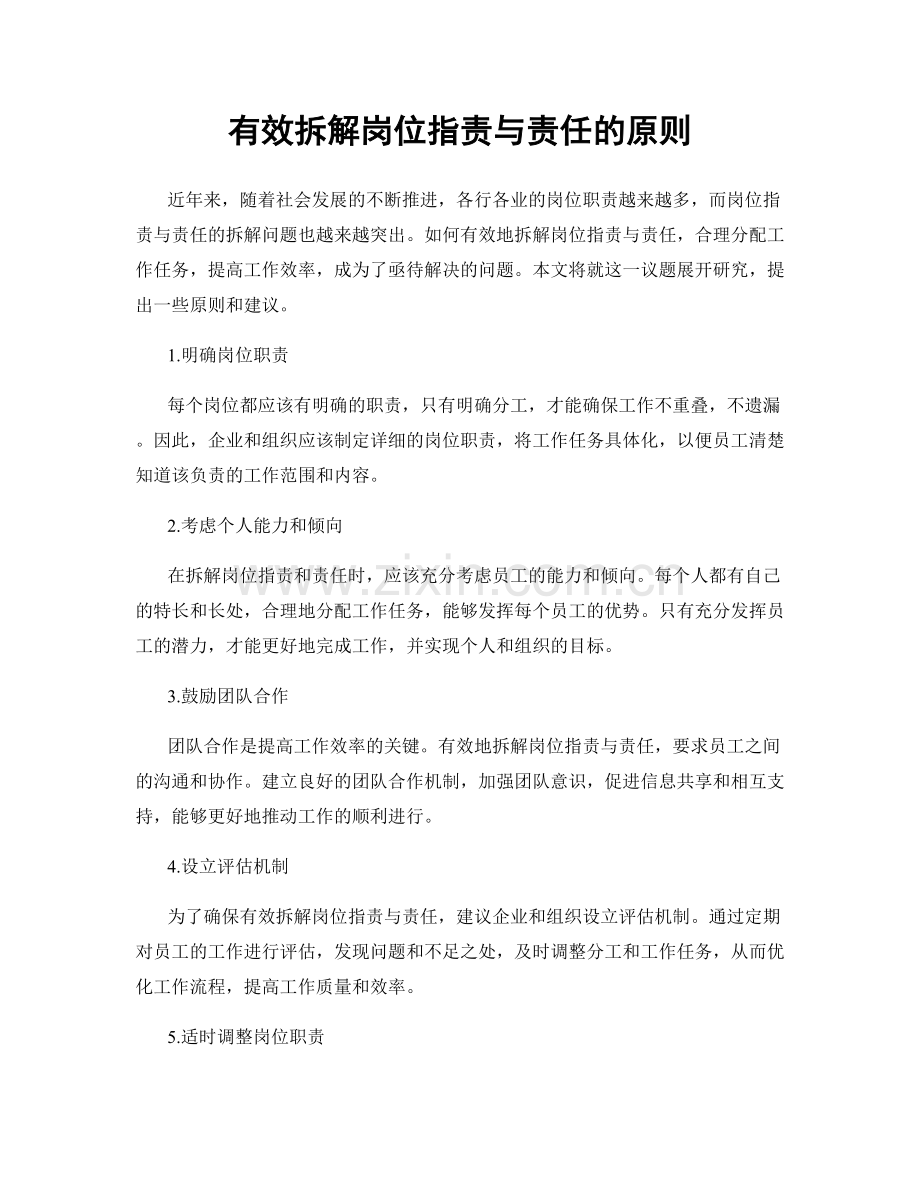 有效拆解岗位职责与责任的原则.docx_第1页
