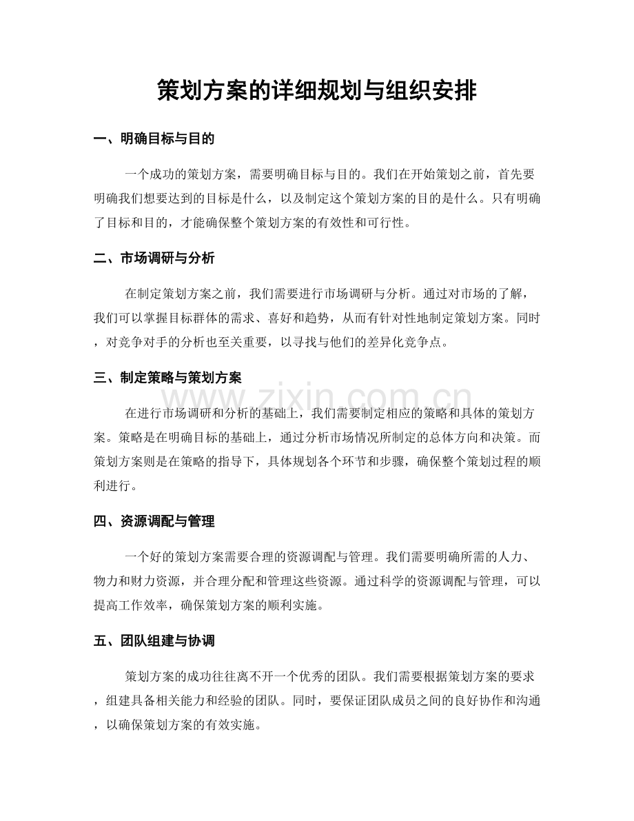 策划方案的详细规划与组织安排.docx_第1页
