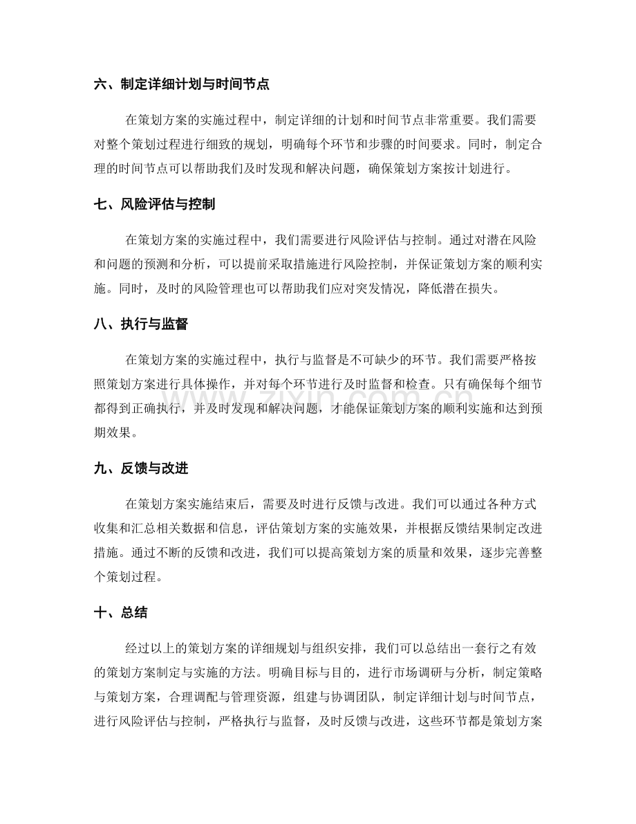 策划方案的详细规划与组织安排.docx_第2页