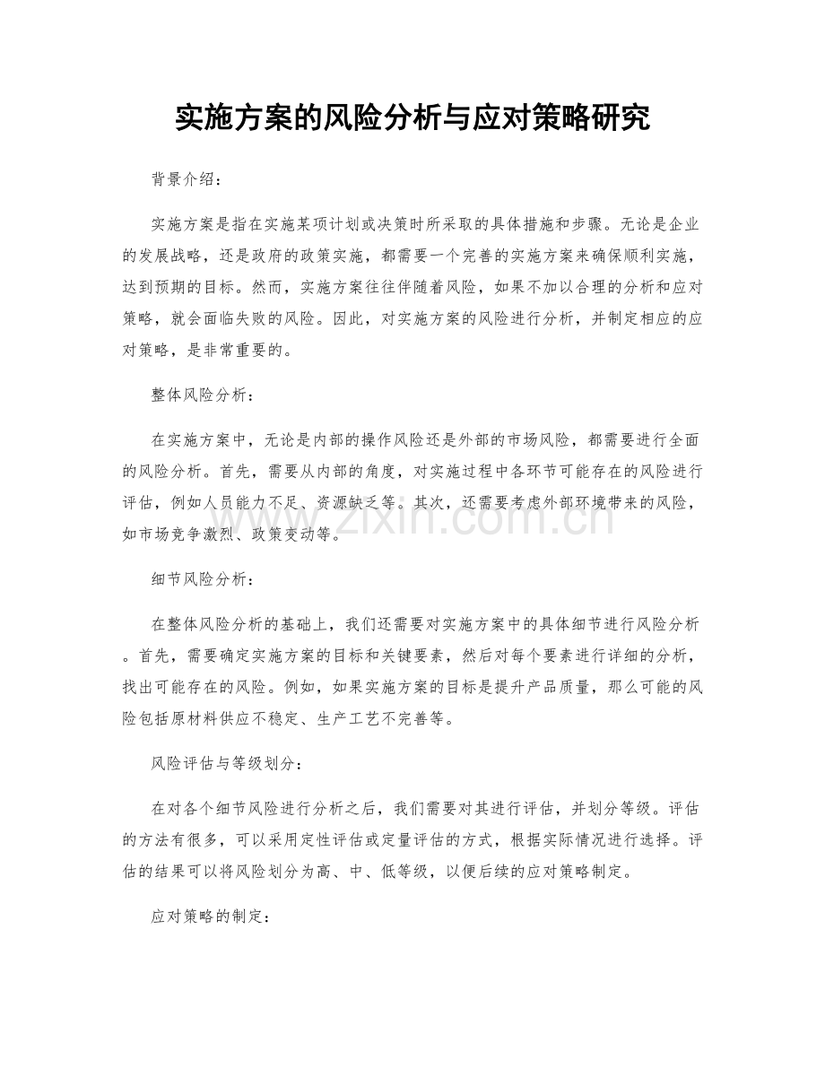 实施方案的风险分析与应对策略研究.docx_第1页