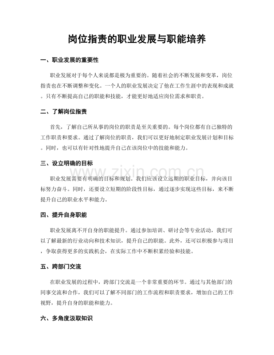 岗位职责的职业发展与职能培养.docx_第1页