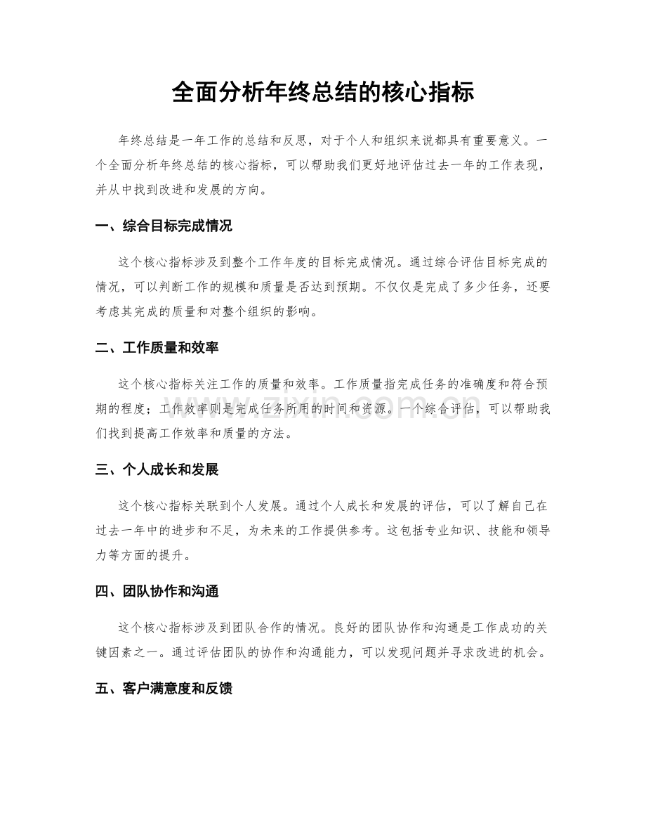 全面分析年终总结的核心指标.docx_第1页