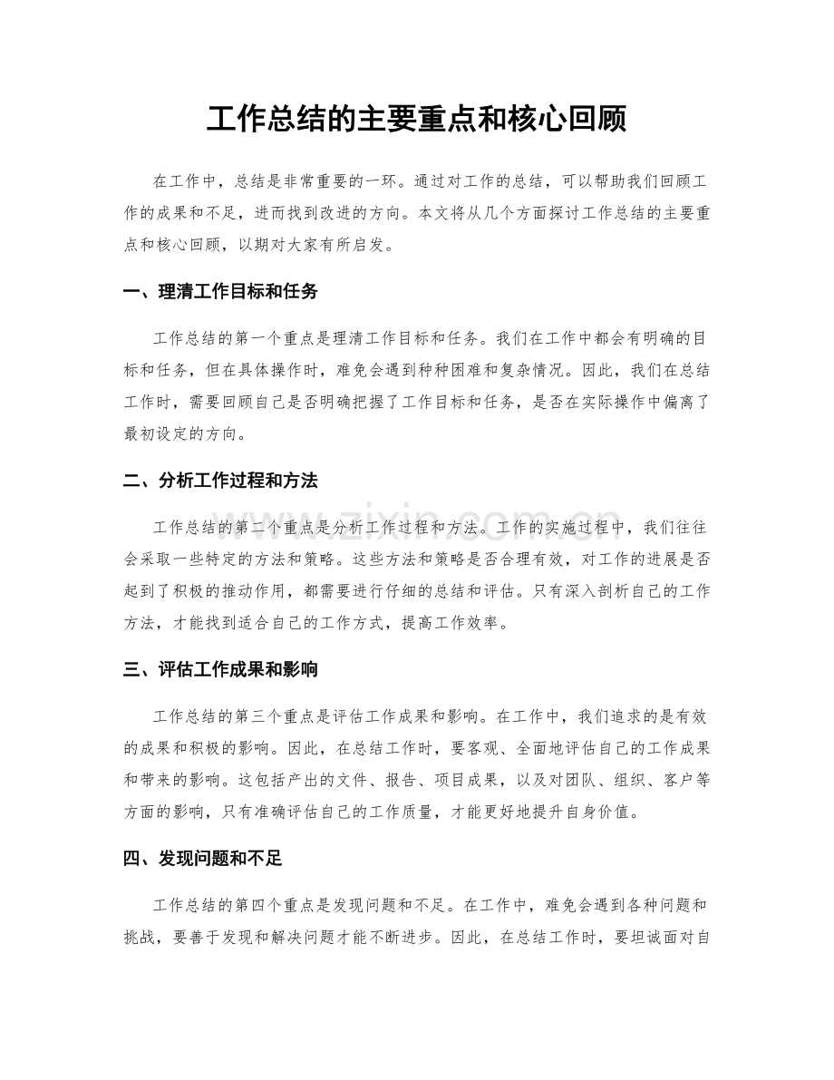 工作总结的主要重点和核心回顾.docx_第1页