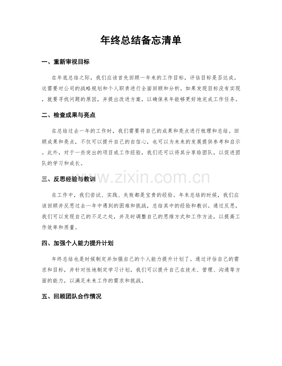 年终总结备忘清单.docx_第1页
