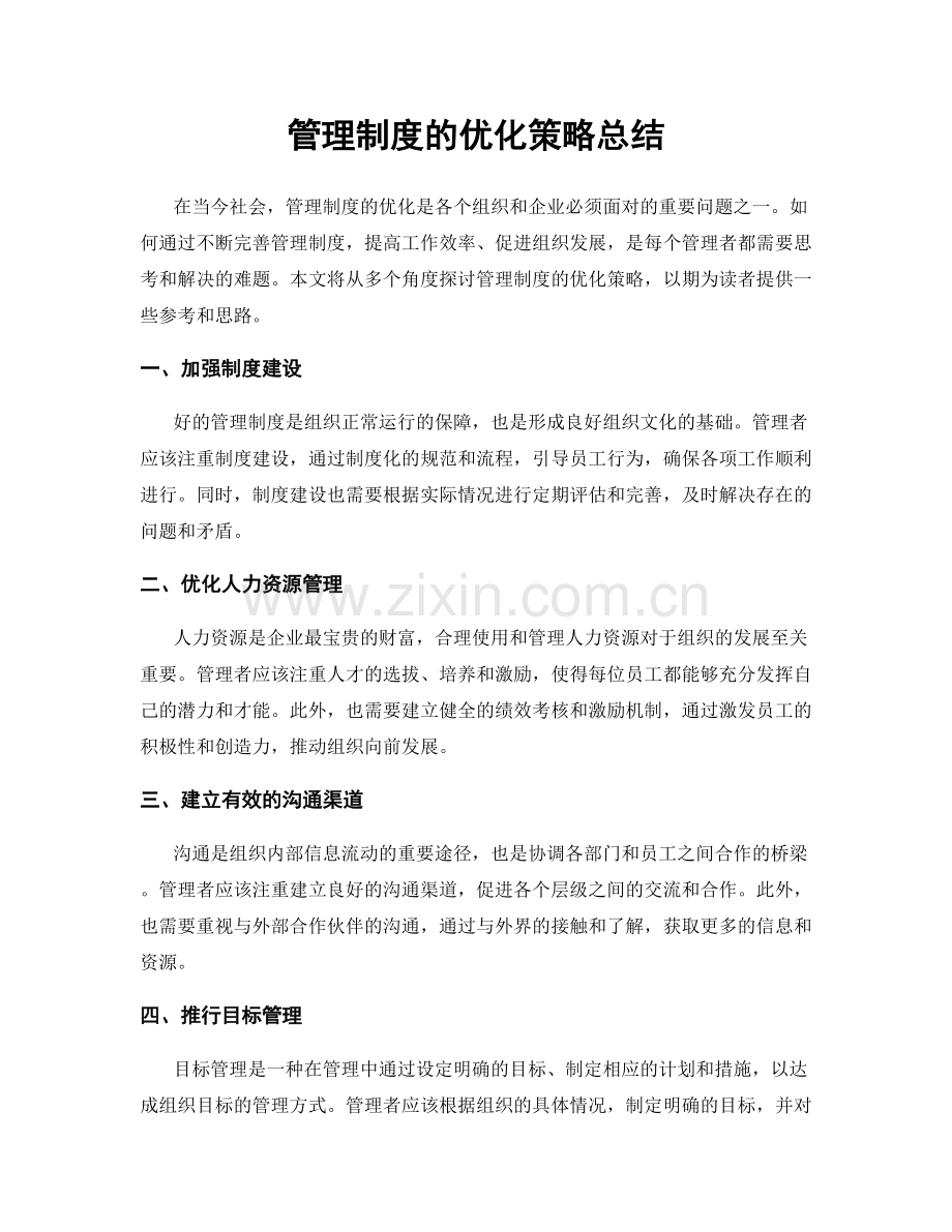 管理制度的优化策略总结.docx_第1页