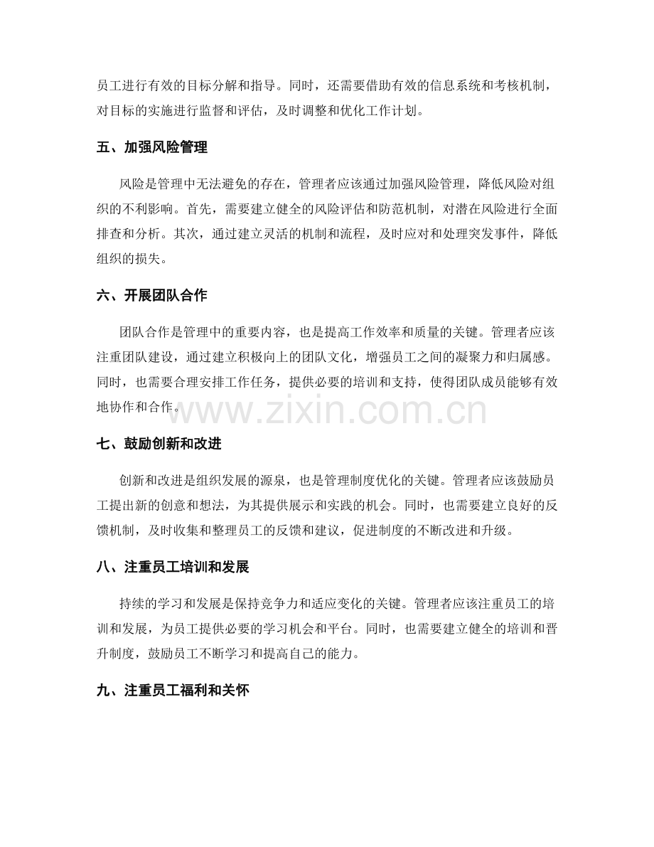 管理制度的优化策略总结.docx_第2页