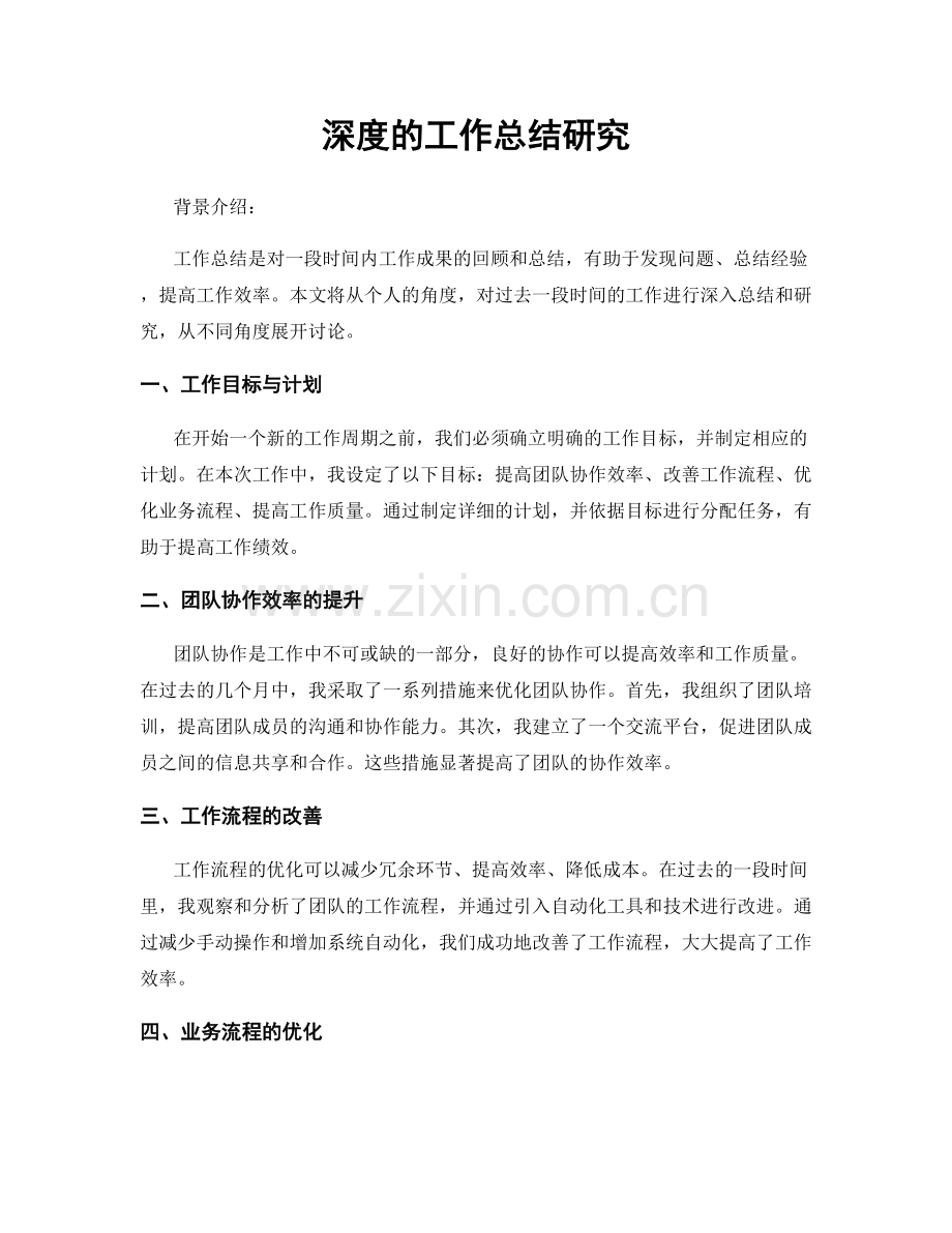 深度的工作总结研究.docx_第1页
