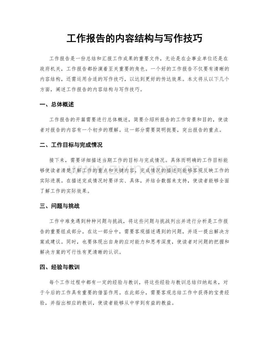 工作报告的内容结构与写作技巧.docx_第1页