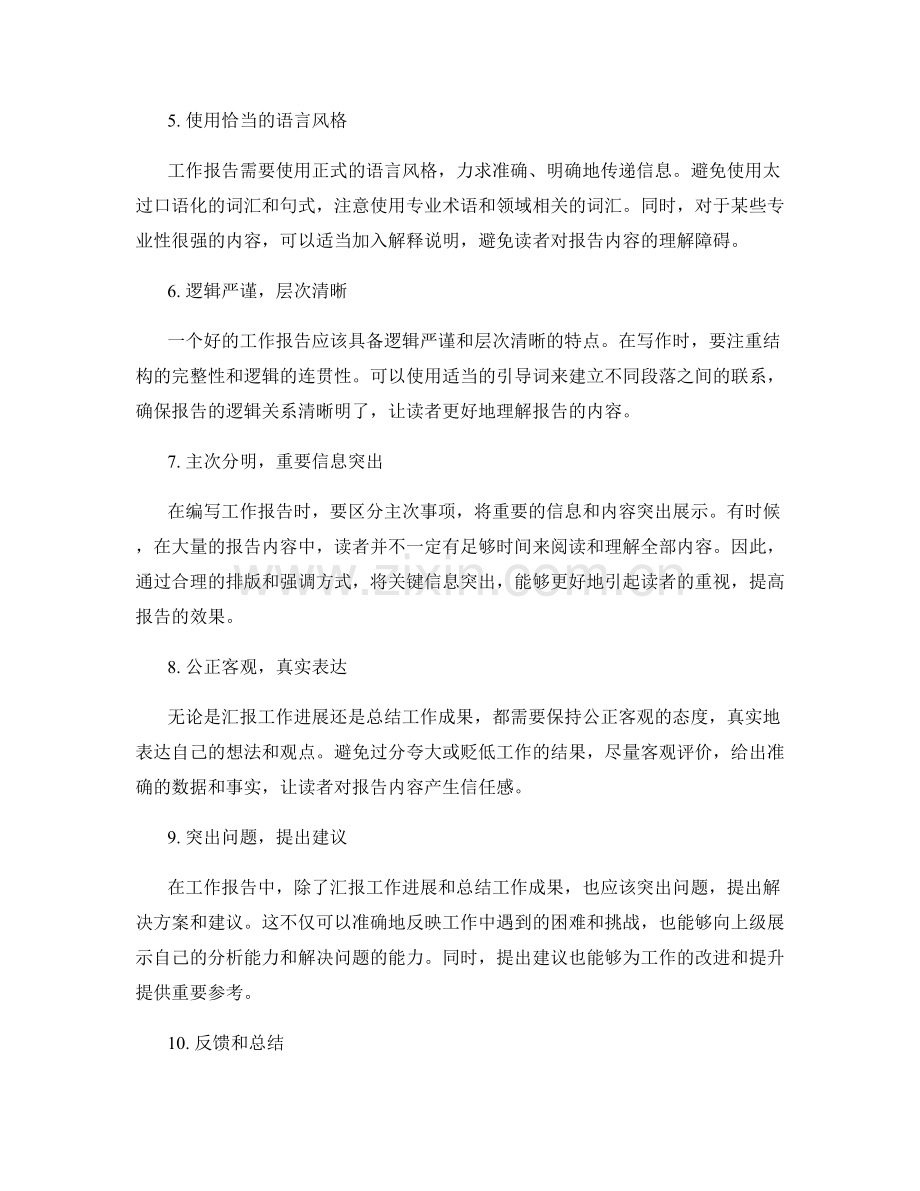 有效编写工作报告的必备技巧.docx_第2页