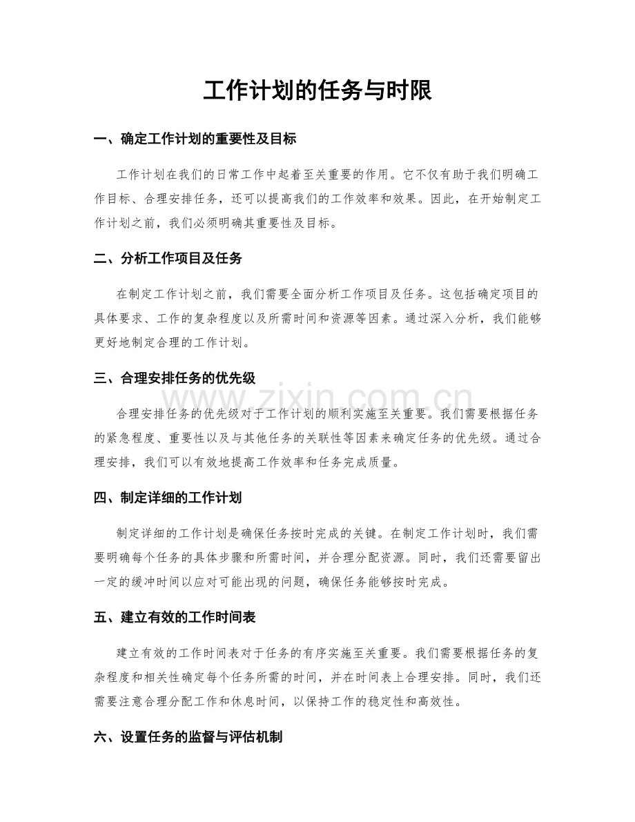 工作计划的任务与时限.docx_第1页